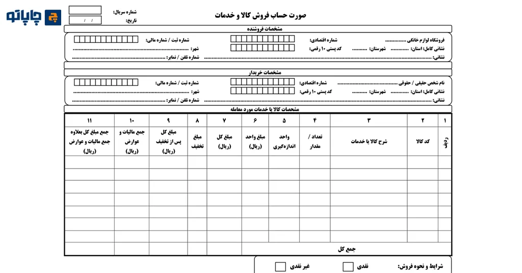 فاکتور یا صورتحساب فروش کالا از انواع فاکتور چاپی